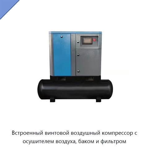 Встроенный винтовой воздушный компрессор с осушителем воздуха, баком и фильтром