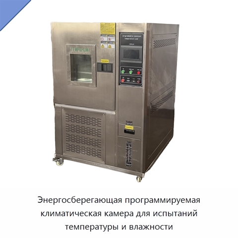 Энергосберегающая программируемая климатическая камера для испытаний температуры и влажности