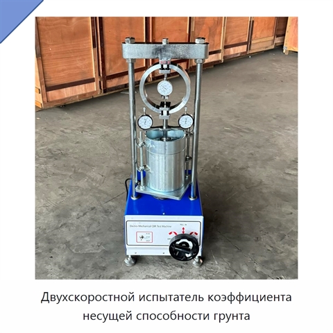 Двухскоростной испытатель коэффициента несущей способности грунта