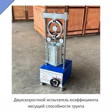 Двухскоростной испытатель коэффициента несущей способности грунта