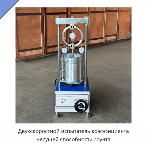 Двухскоростной испытатель коэффициента несущей способности грунта