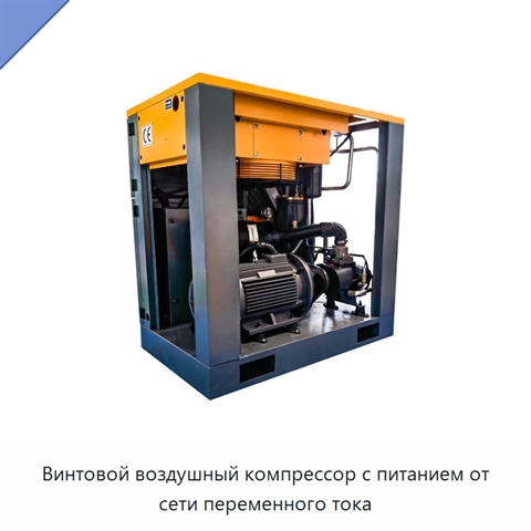 Винтовой воздушный компрессор с питанием от сети переменного тока