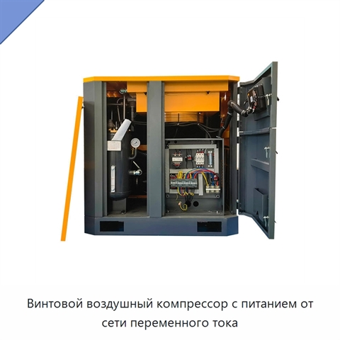 Винтовой воздушный компрессор с питанием от сети переменного тока