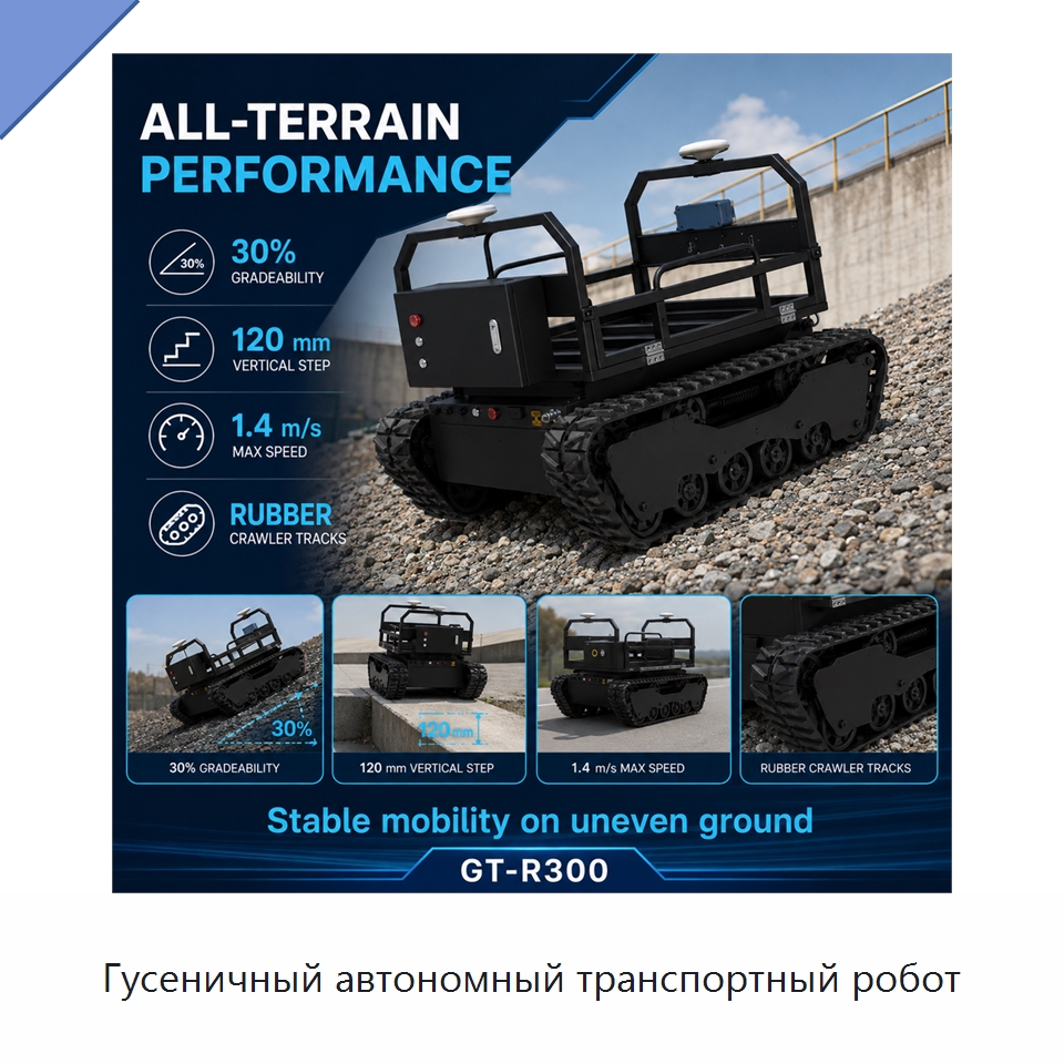 Гусеничный автономный транспортный робот — Логистические роботы