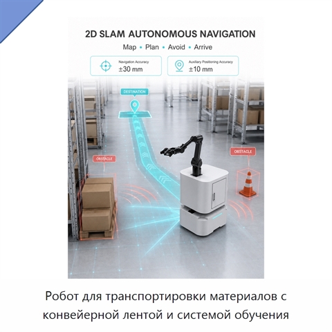Робот для транспортировки материалов с конвейерной лентой и системой обучения