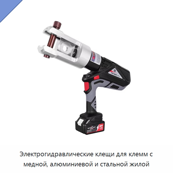 Электрогидравлические клещи для клемм с медной, алюминиевой и стальной жилой — Специальный гидравлический инструмент