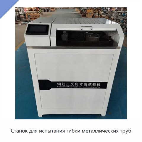 Станок для испытания гибки металлических труб