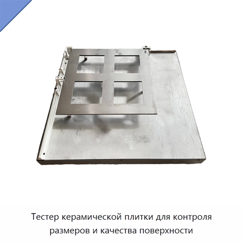 Тестер керамической плитки для контроля размеров и качества поверхности