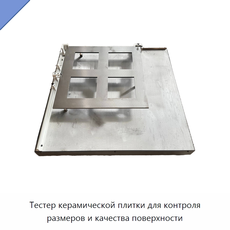 Тестер керамической плитки для контроля размеров и качества поверхности — Испытательное оборудование