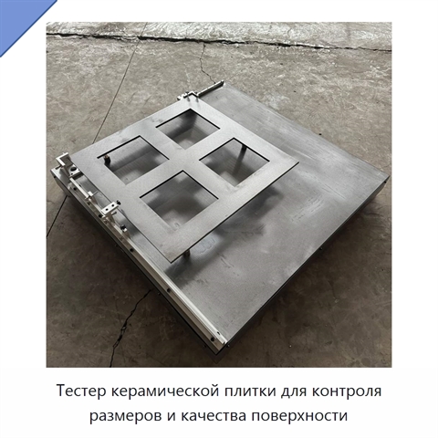 Тестер керамической плитки для контроля размеров и качества поверхности