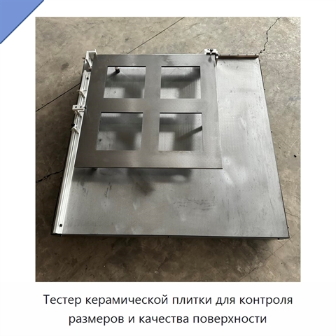 Тестер керамической плитки для контроля размеров и качества поверхности