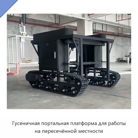 Гусеничная портальная платформа для работы на пересечённой местности