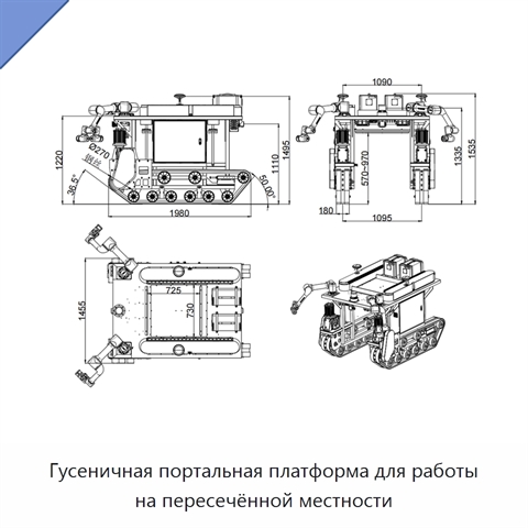 Гусеничная портальная платформа для работы на пересечённой местности