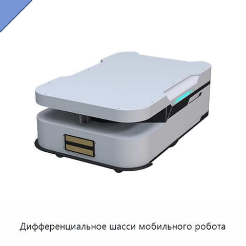 Дифференциальное шасси мобильного робота