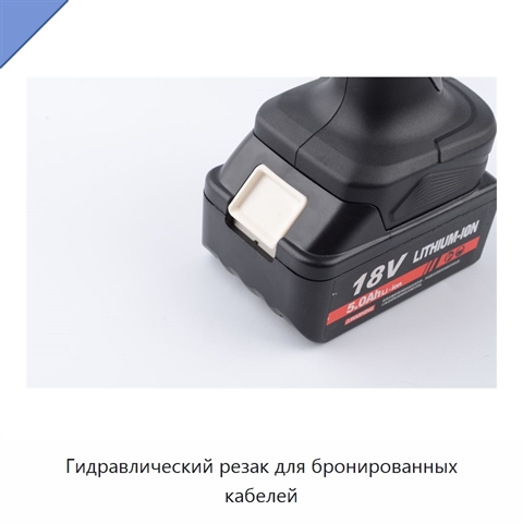 Гидравлический резак для бронированных кабелей