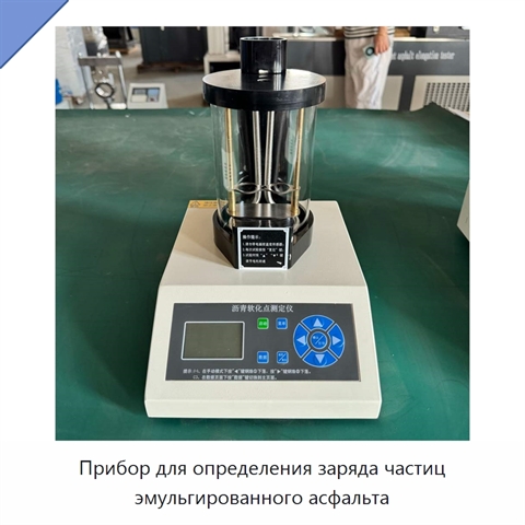 Прибор для определения заряда частиц эмульгированного асфальта
