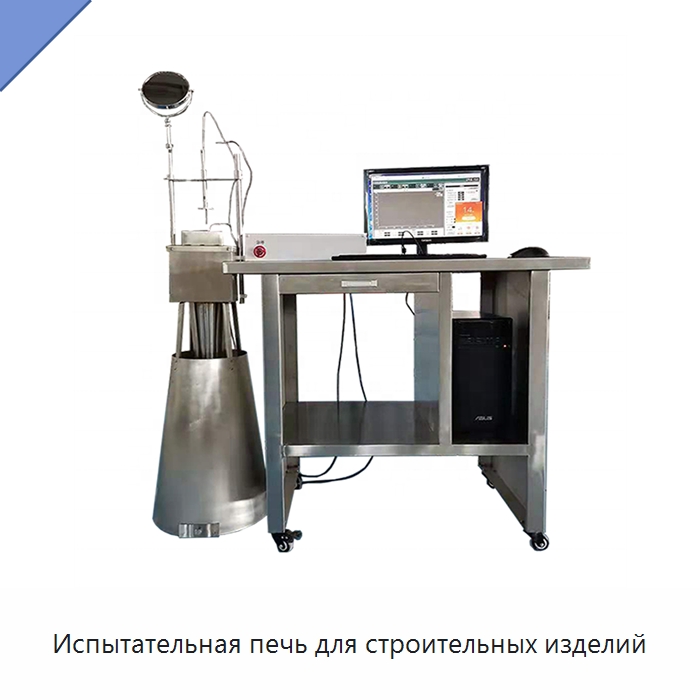 Испытательная печь для строительных изделий — Испытательное оборудование