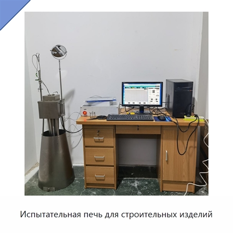 Испытательная печь для строительных изделий