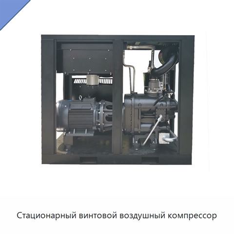 Стационарный винтовой воздушный компрессор