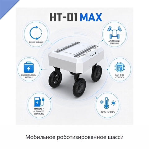 Мобильное роботизированное шасси