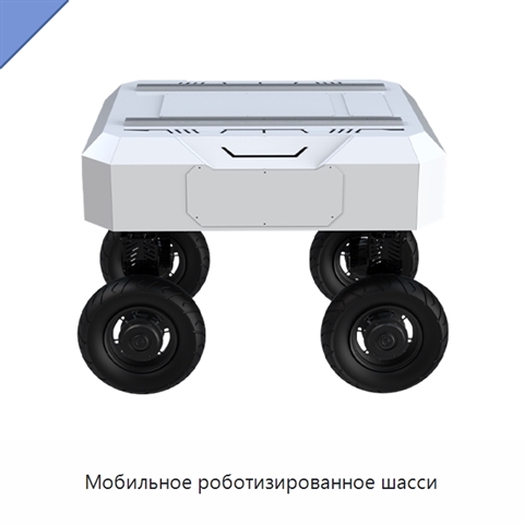 Мобильное роботизированное шасси
