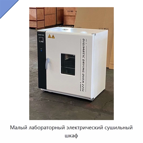Малый лабораторный электрический сушильный шкаф