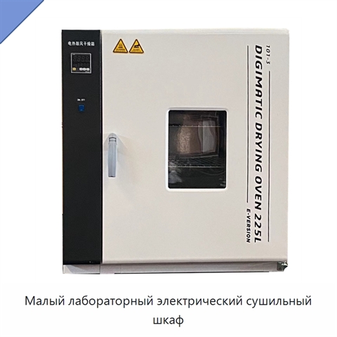 Малый лабораторный электрический сушильный шкаф
