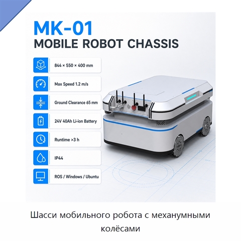 Шасси мобильного робота с механумными колёсами