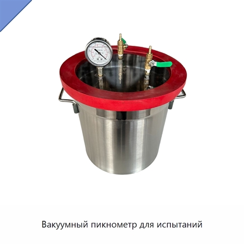 Вакуумный пикнометр для испытаний