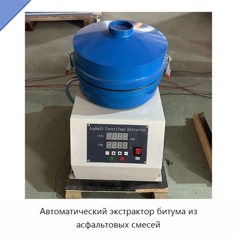 Автоматический экстрактор битума из асфальтовых смесей