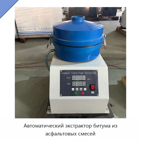 Автоматический экстрактор битума из асфальтовых смесей