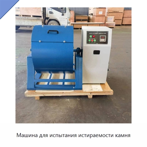 Машина для испытания истираемости камня