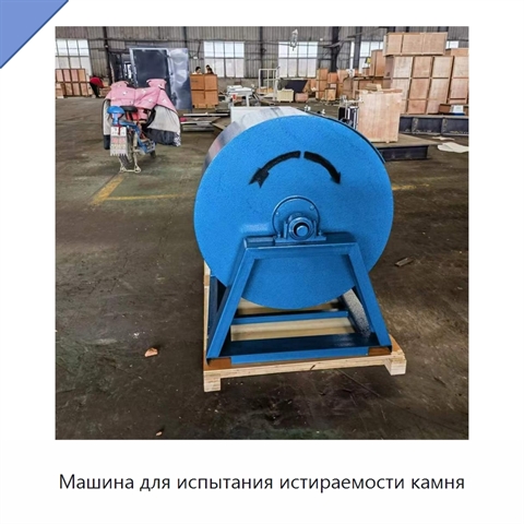 Машина для испытания истираемости камня