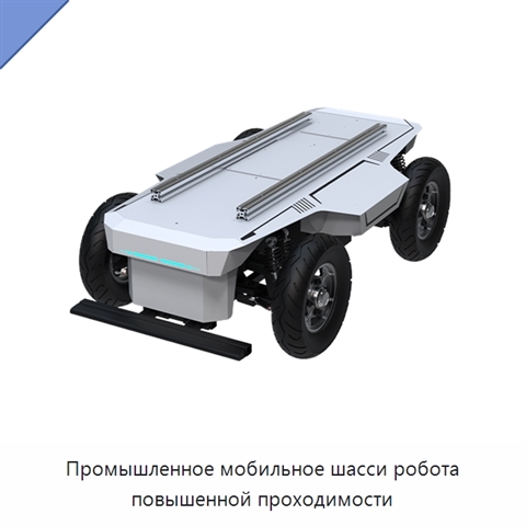 Промышленное мобильное шасси робота повышенной проходимости