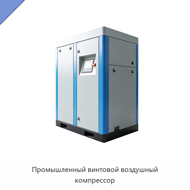 Промышленный винтовой воздушный компрессор — Промышленные компрессоры