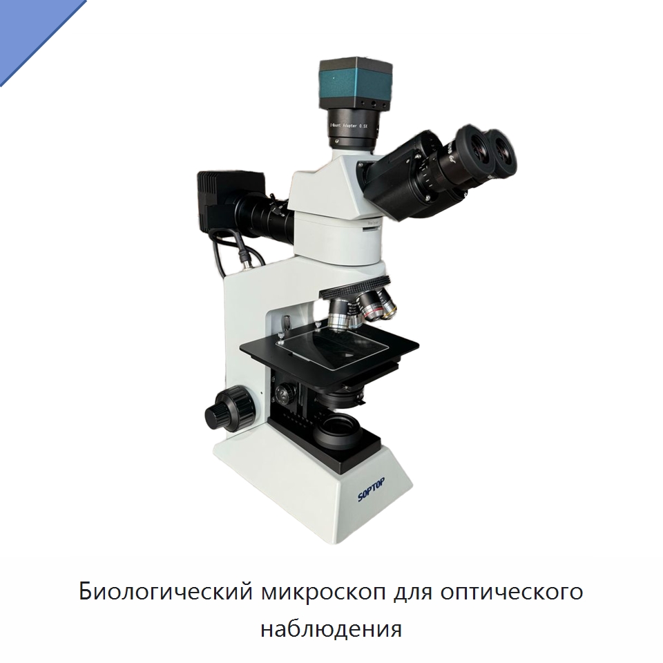 Биологический микроскоп для оптического наблюдения — Оптические приборы