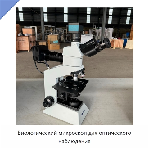 Биологический микроскоп для оптического наблюдения