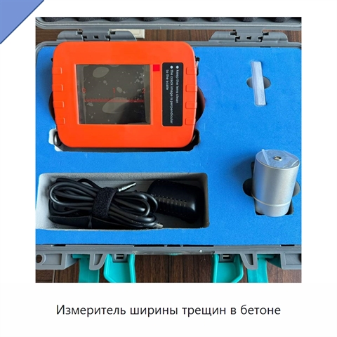 Измеритель ширины трещин в бетоне