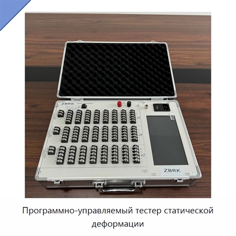 Программно-управляемый тестер статической деформации
