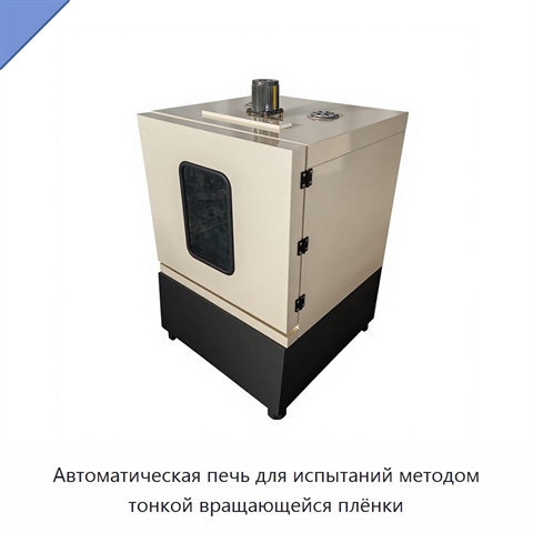 Автоматическая печь для испытаний методом тонкой вращающейся плёнки
