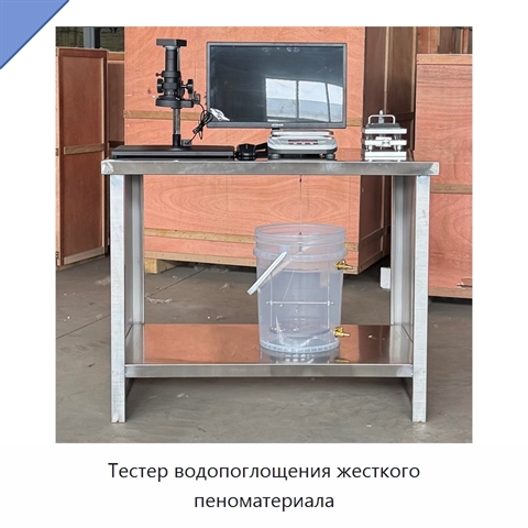 Тестер водопоглощения жесткого пеноматериала
