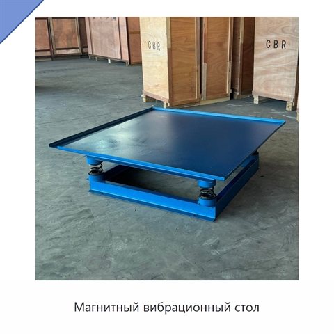 Магнитный вибрационный стол
