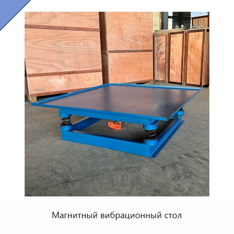 Магнитный вибрационный стол