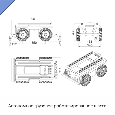 Автономное грузовое роботизированное шасси