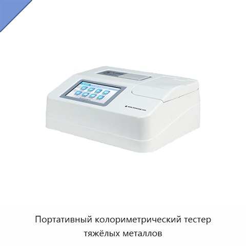 Портативный колориметрический тестер тяжёлых металлов