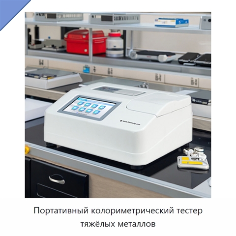 Портативный колориметрический тестер тяжёлых металлов