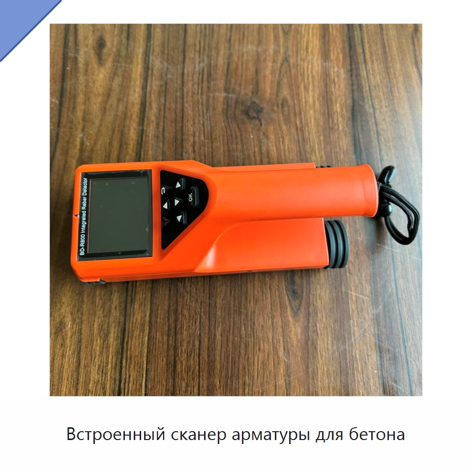 Встроенный сканер арматуры для бетона — Испытательное оборудование