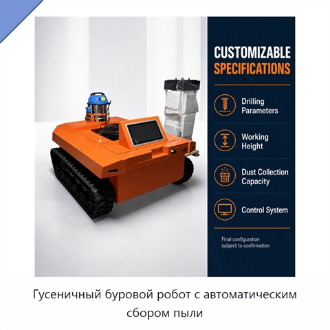 Гусеничный буровой робот с автоматическим сбором пыли
