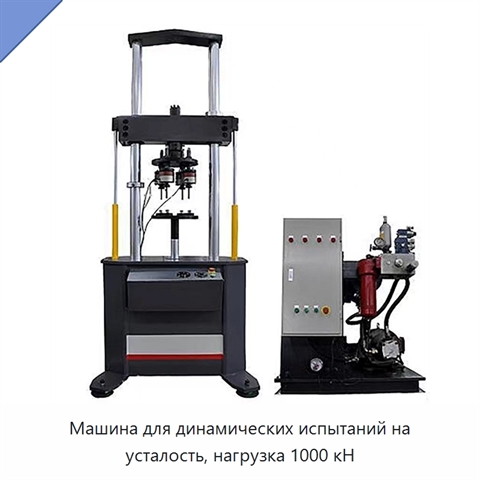 Машина для динамических испытаний на усталость, нагрузка 1000 кН