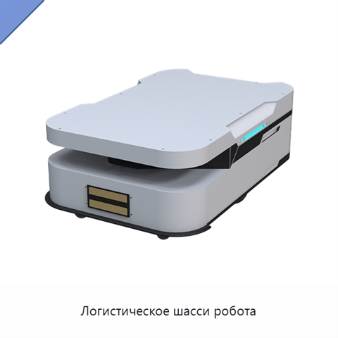 Логистическое шасси робота